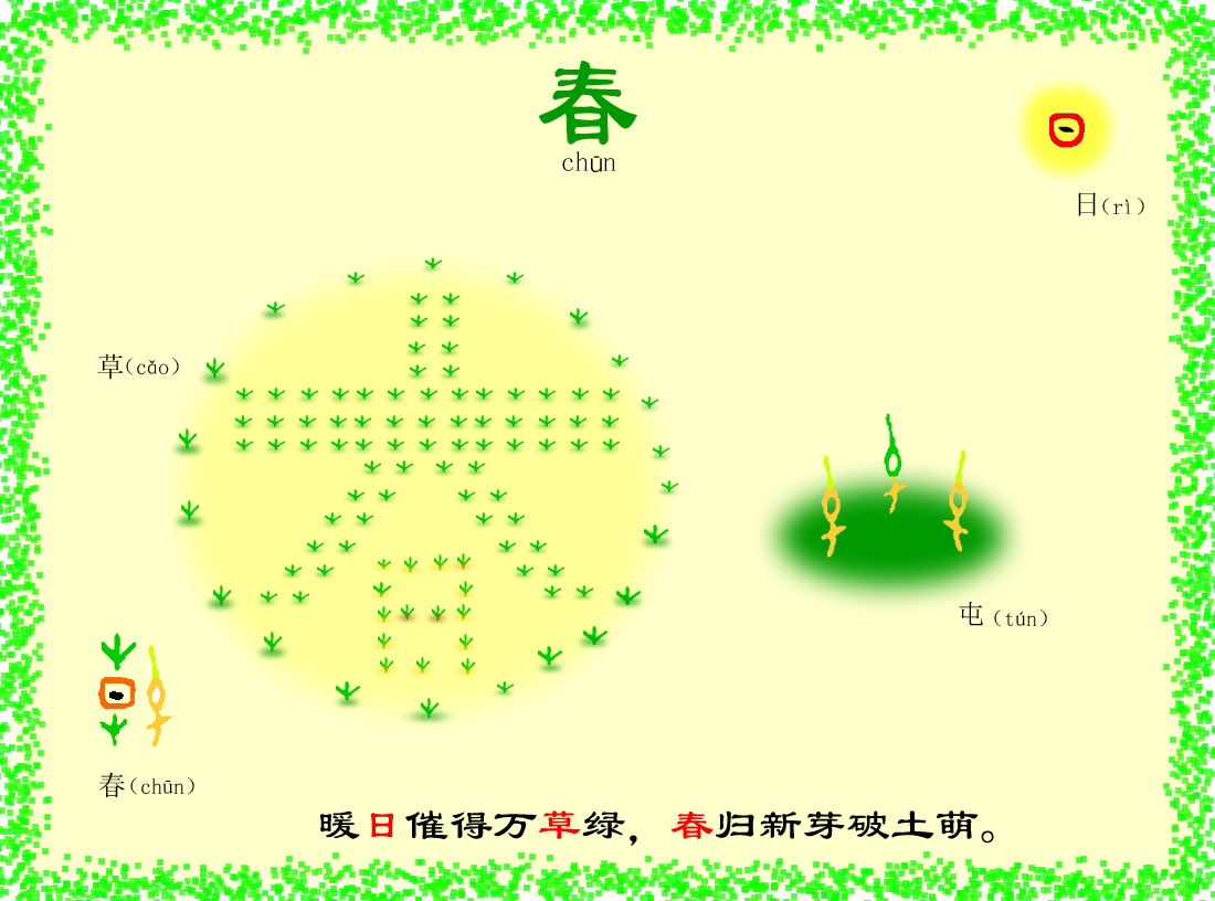 “春”字小解 - 知乎