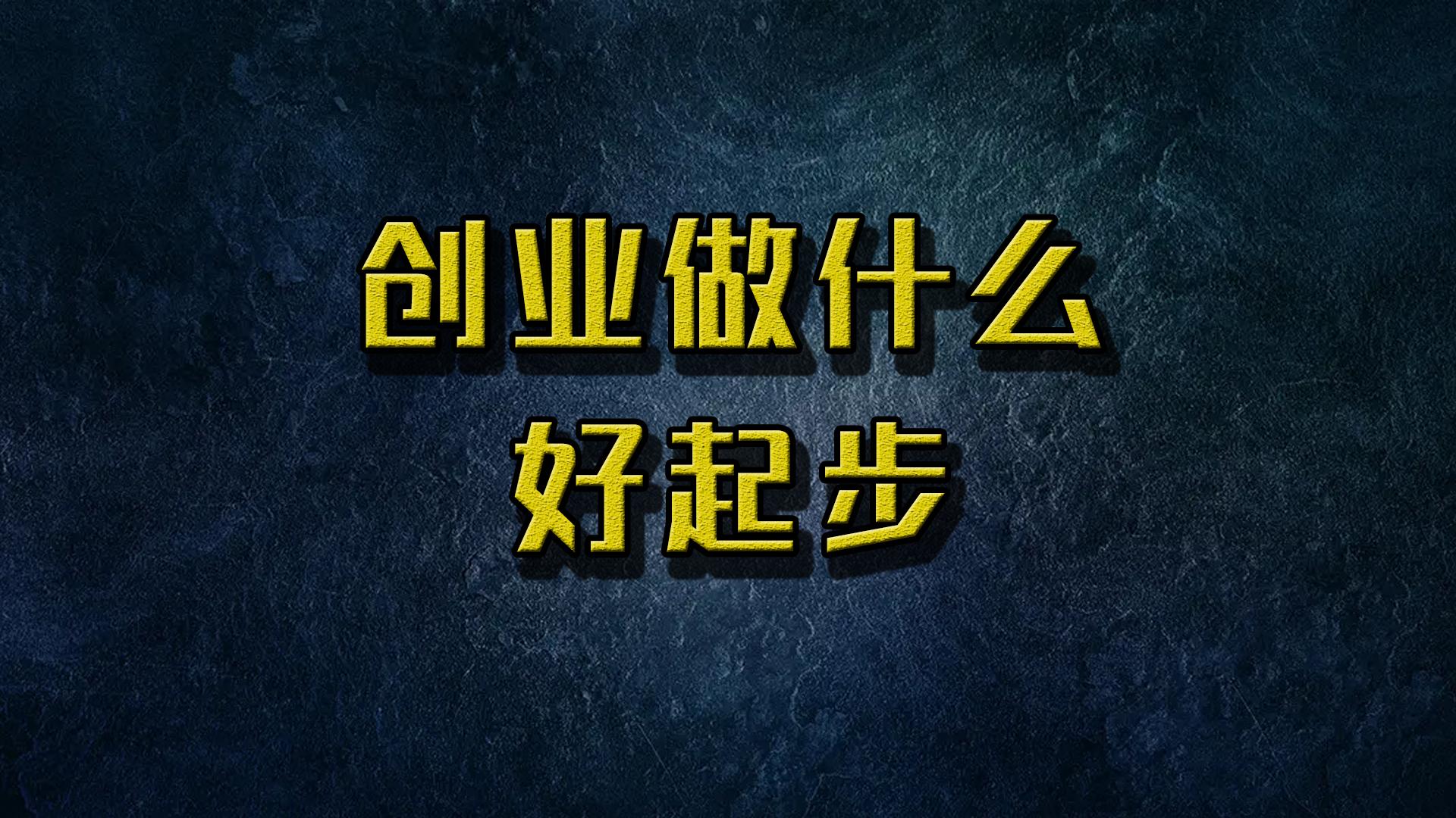 创业做什么好做一些(创业做什么好2021)