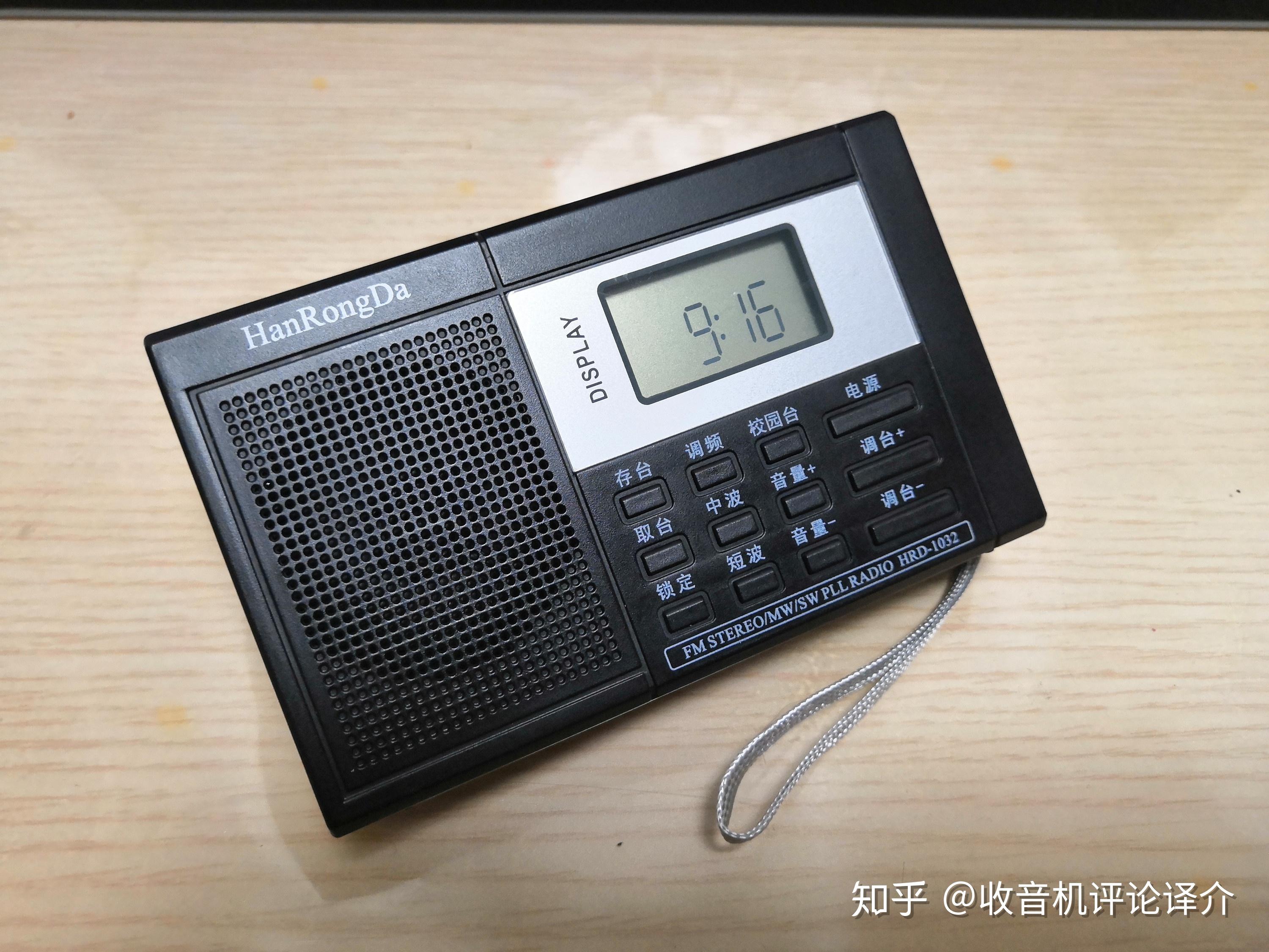 汉荣达hrd1032全波段收音机评测