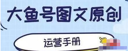 大鱼号适合发布什么内容？怎么运营？，大鱼号适合发布什么内容？怎么运营？,大鱼号,大鱼号怎么运营,大鱼号适合发布什么内容,播放量,自媒体,自媒体平台,第1张