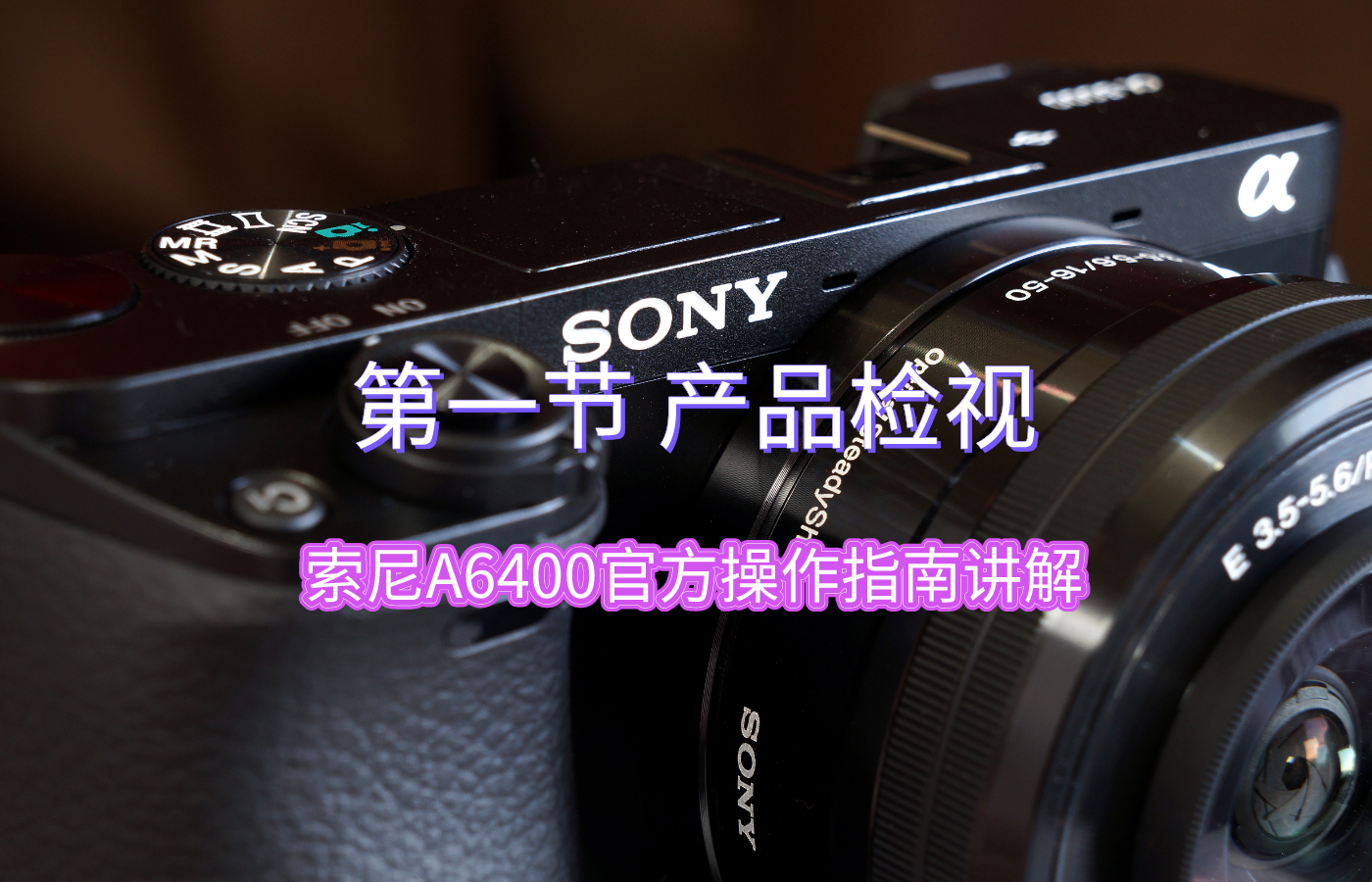 索尼A6400微单相机官方帮助指南讲解——【1】产品检视（附配件选购建议