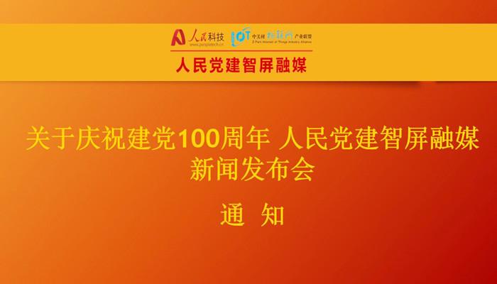 关于庆祝建党100周年，人民党建智屏融媒新闻发布会通知