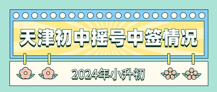 天津多所初中摇号中签情况参考