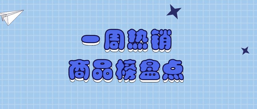 直营电商一周热销商品榜盘点,防晒帽在巨量引擎热销