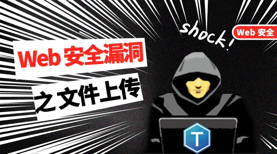 文件上传破绽的危害