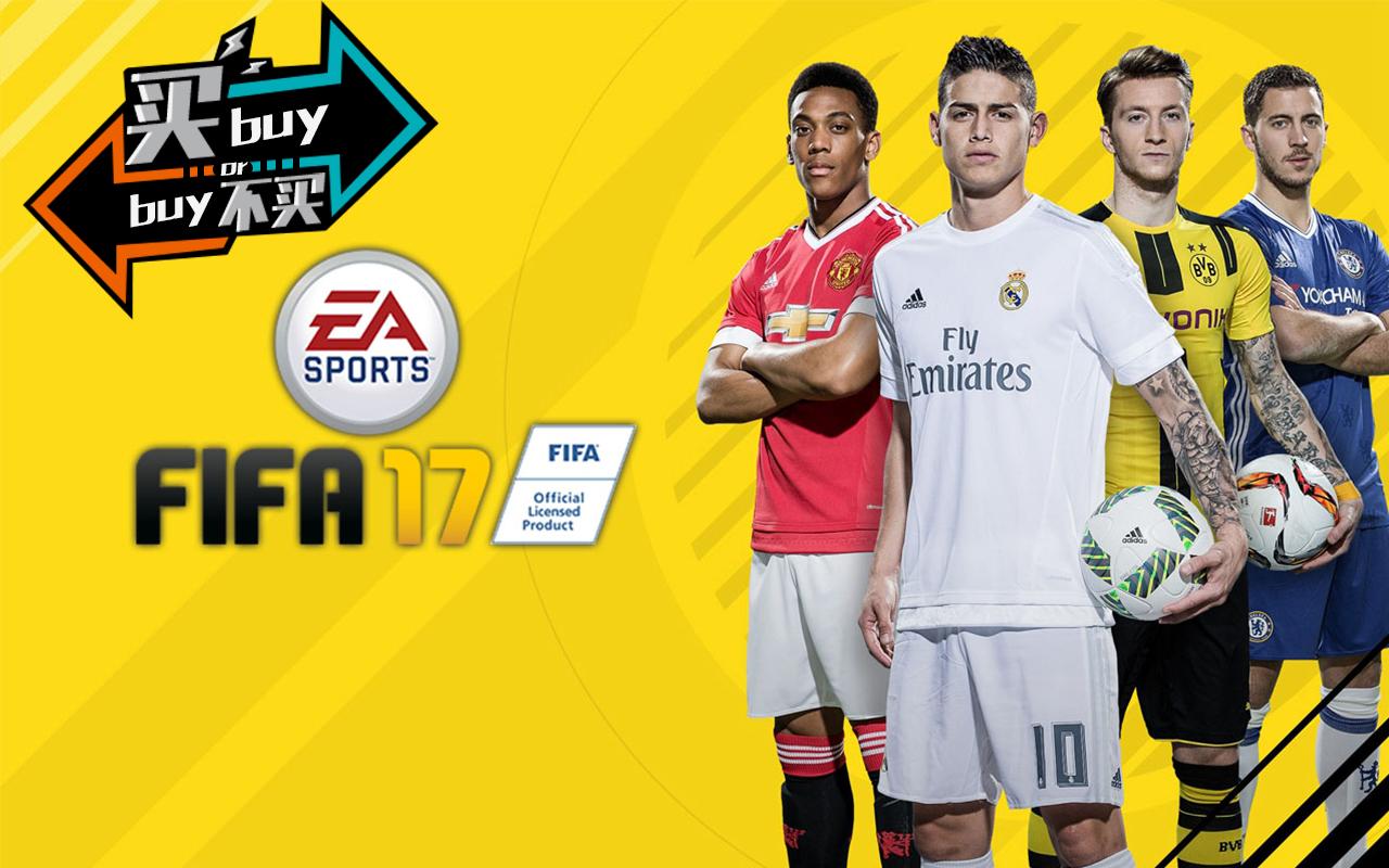 买不买 一球成名之 Fifa 17 知乎 买不买 一球成名之 Fifa 17 知乎