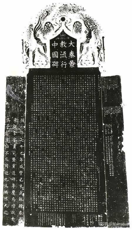 大秦景教流行中国碑》两侧的叙利亚语人名译解- 知乎