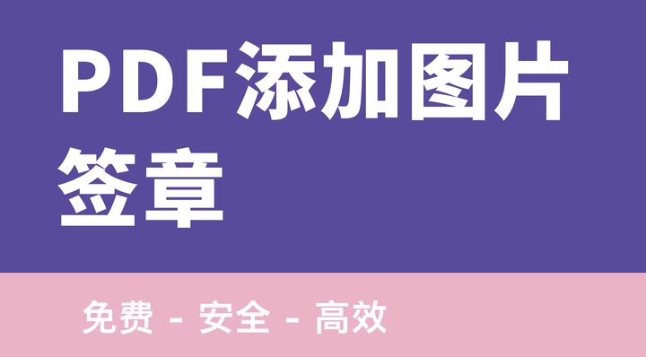 如何高效为 PDF 文档添加图片签章,提升工作效能? - 知乎