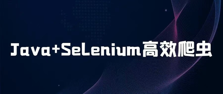 Java+Selenium+快代理实现高效爬虫 - 知乎
