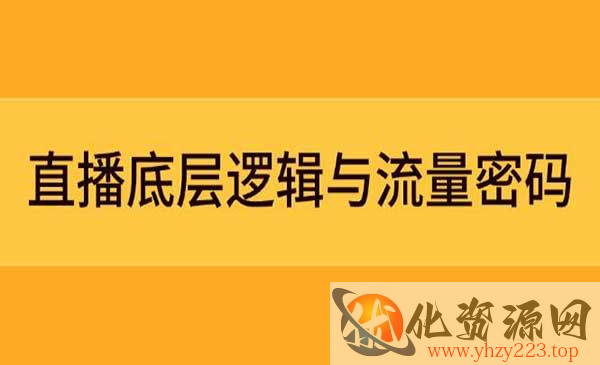 直播逻辑与流量密码_wwz