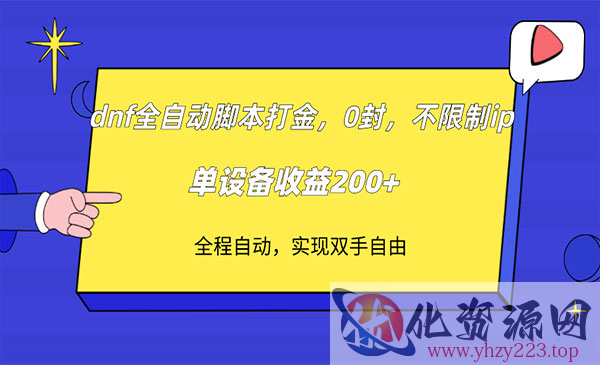 《DNF全自动打金项目》不限制ip，0封，单设备收益200+_wwz