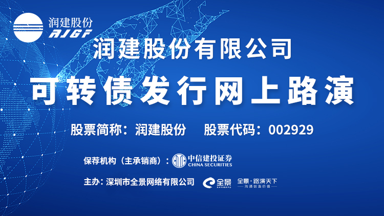 路演互动丨润建股份12月4日可转债发行网上路演