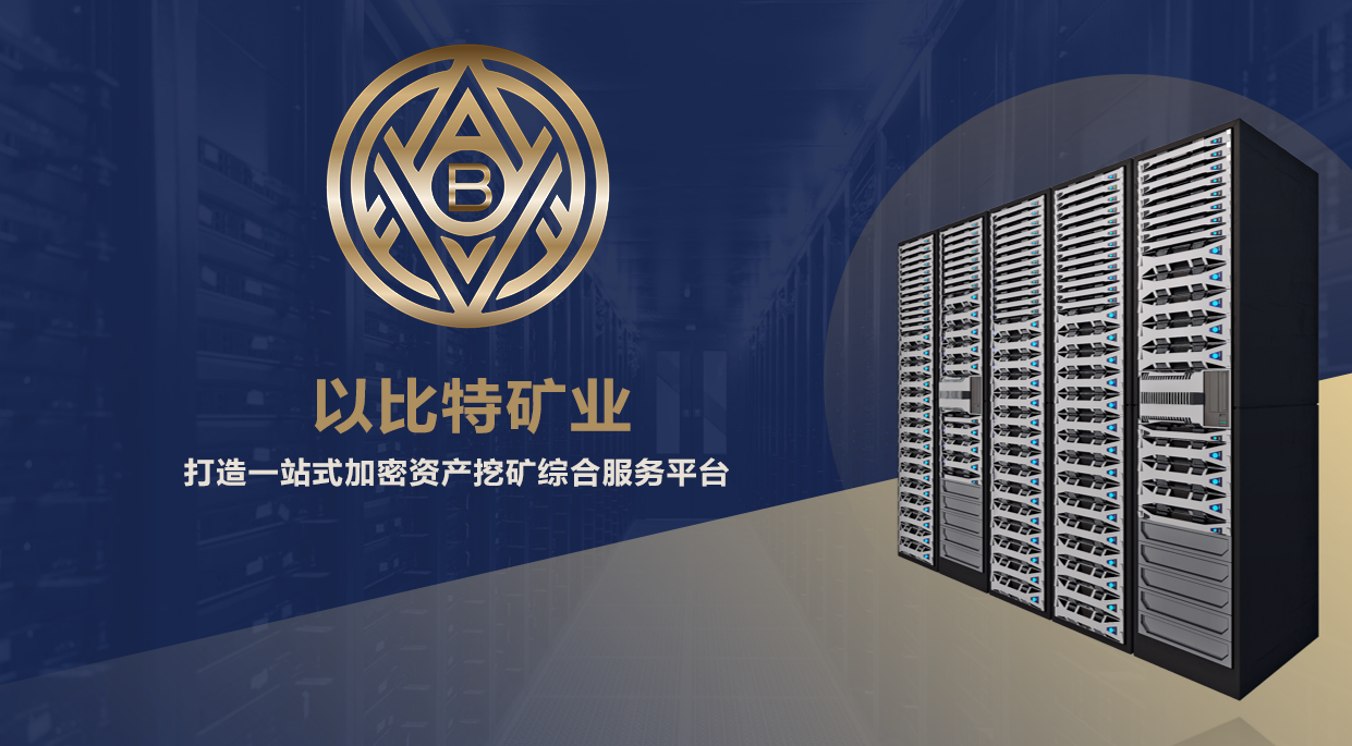 以比特:为全世界的矿工提供多元化“挖矿”的解决方案,以比特矿业的四大竞争力