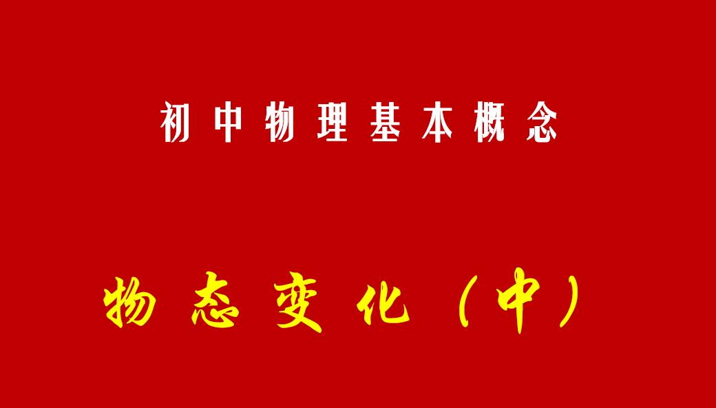 如何理解物态变化 v2-f449bf6ba36b0cde00ece5e6407d5a5d_1440w.jpg?source=172ae18b