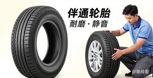修车师傅揭秘:伴通轮胎到底算不算一线大牌?耐磨静音超佳通