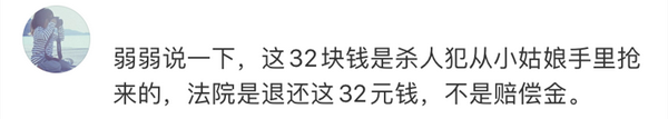 百香果女孩案为何只退赔32元?10 百香果女孩案为何只退赔32元?10