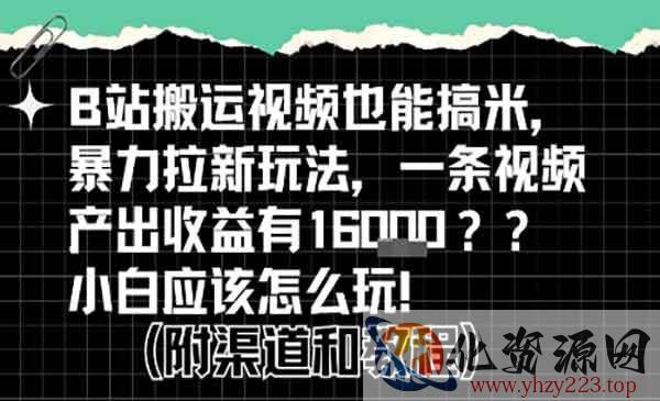 B站搬运掘金计划_wwz