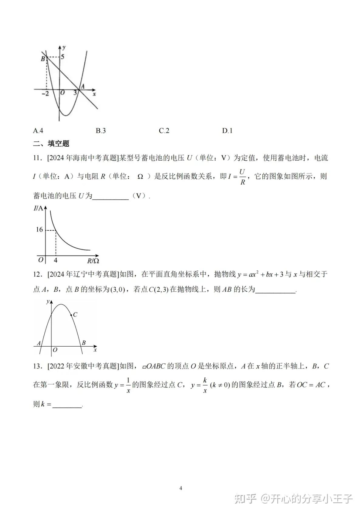 初中数学考点三:函数—三年(2022-2024)中考数学真题分类汇编 - 知乎