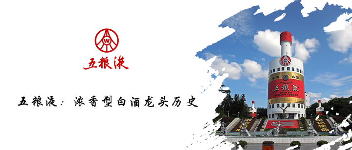 五粮液：浓香型白酒龙头历史- 知乎