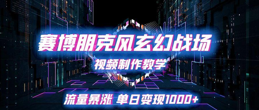 赛博朋克风玄幻战场视频制作教学，流量暴涨单日变现1000+-俊享空间 | 一站式免费资源社区 - 海量软件 / 源码 / 项目 / 壁纸 / 游戏等免费获取