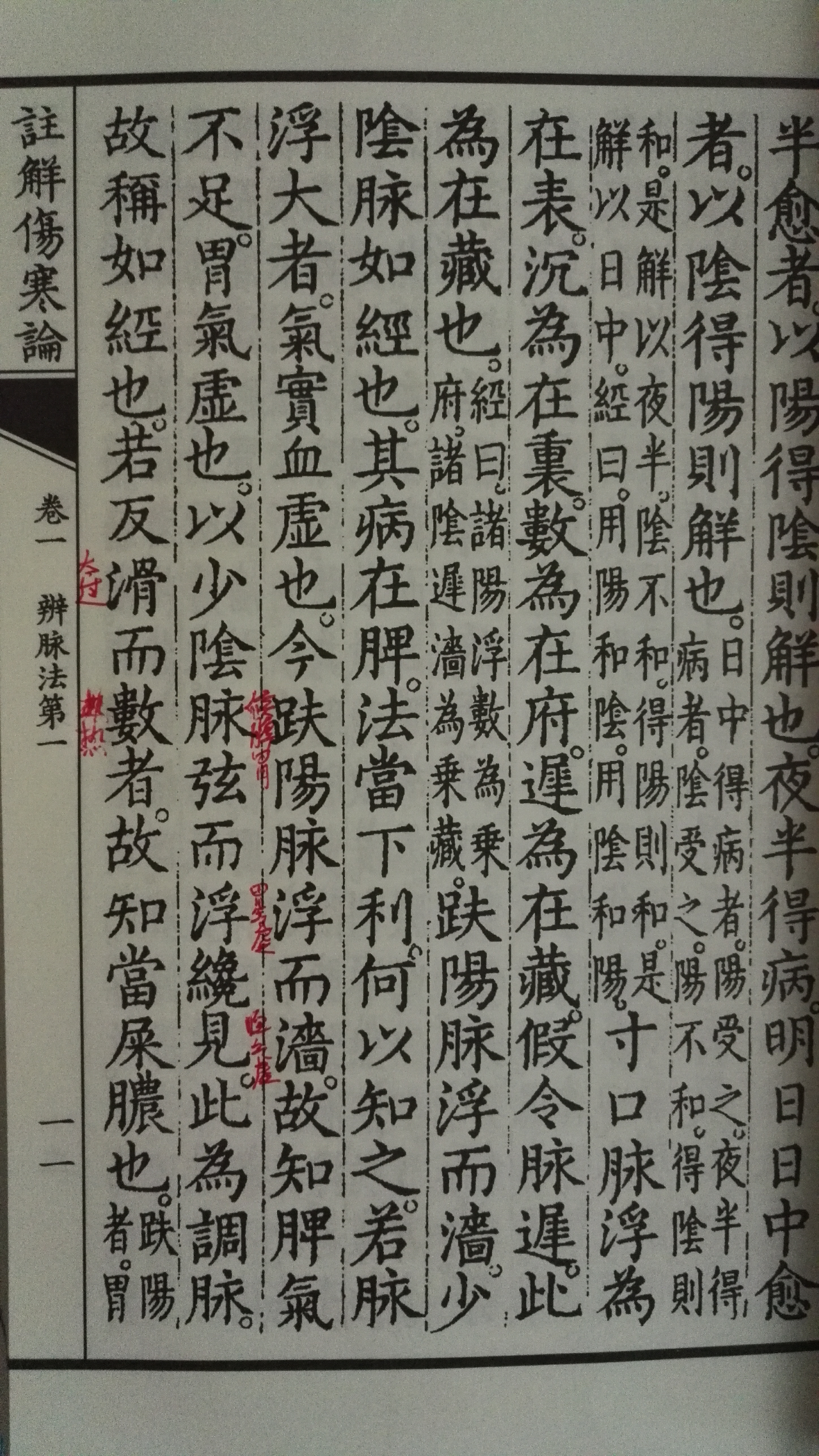 伤寒论中如经是什么意思