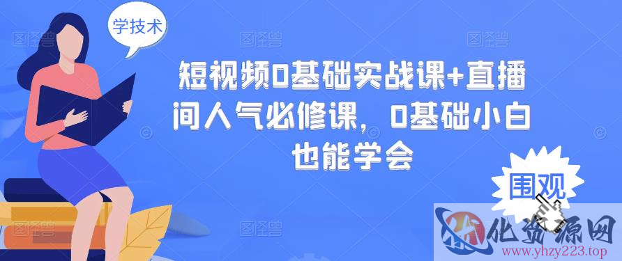 短视频0基础实战课+直播间人气必修课，0基础小白也能学会插图