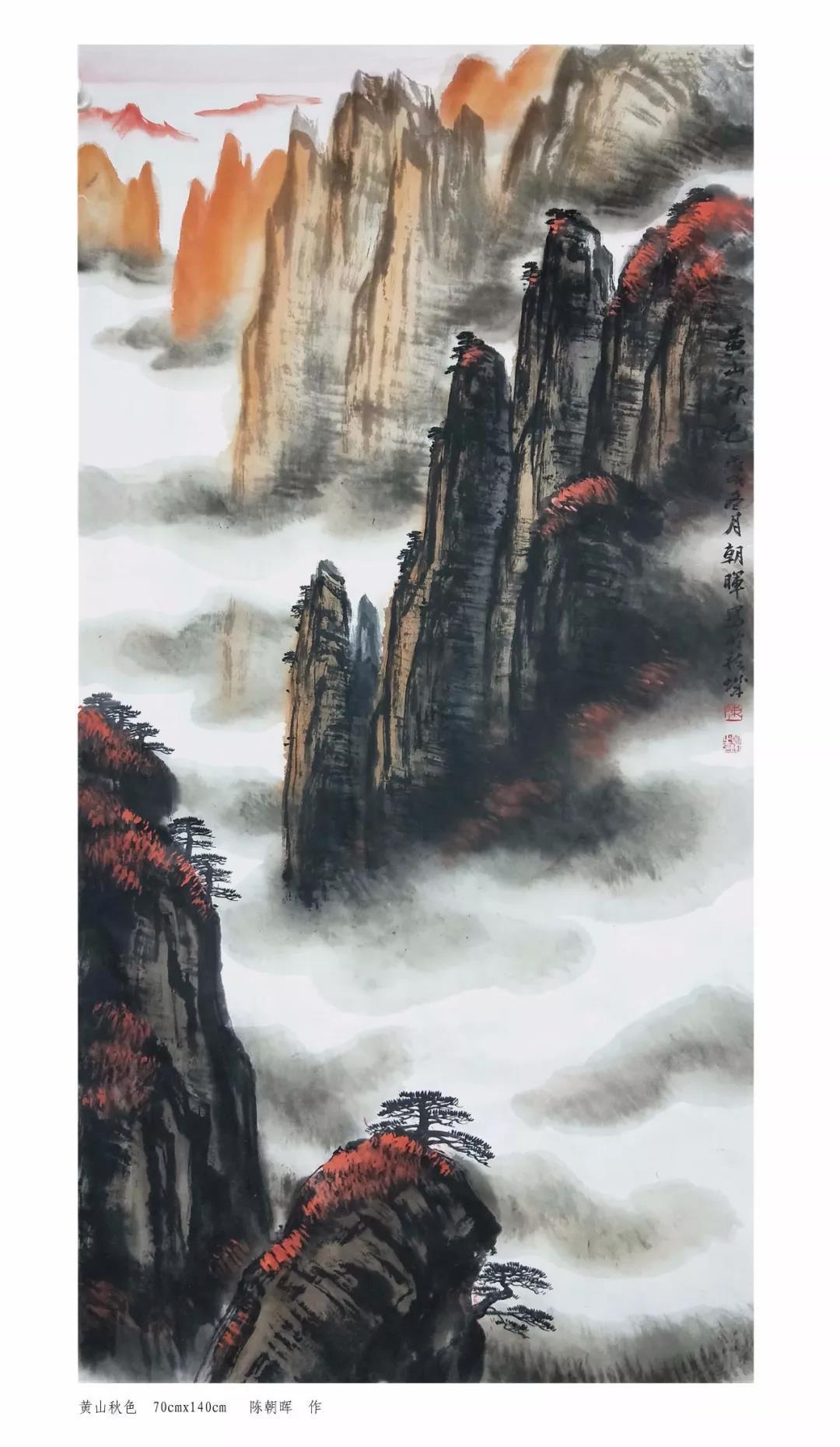 陈朝晖最新创作国画黄山秋色欣赏