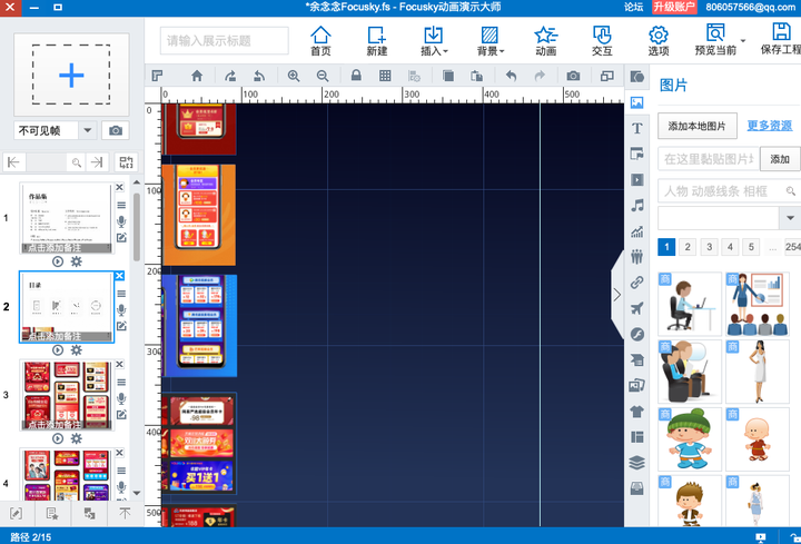 focusky动画大师做作品集