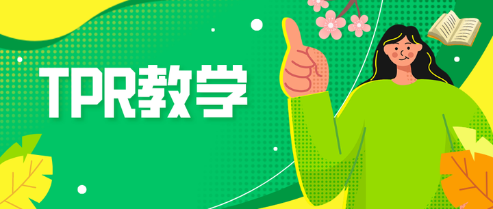 “TPR教学”到底应该怎样教？ - 知乎