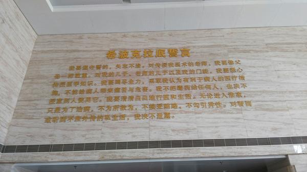 希波克拉底誓言,感受的是人性的光辉,摄于北京306医院