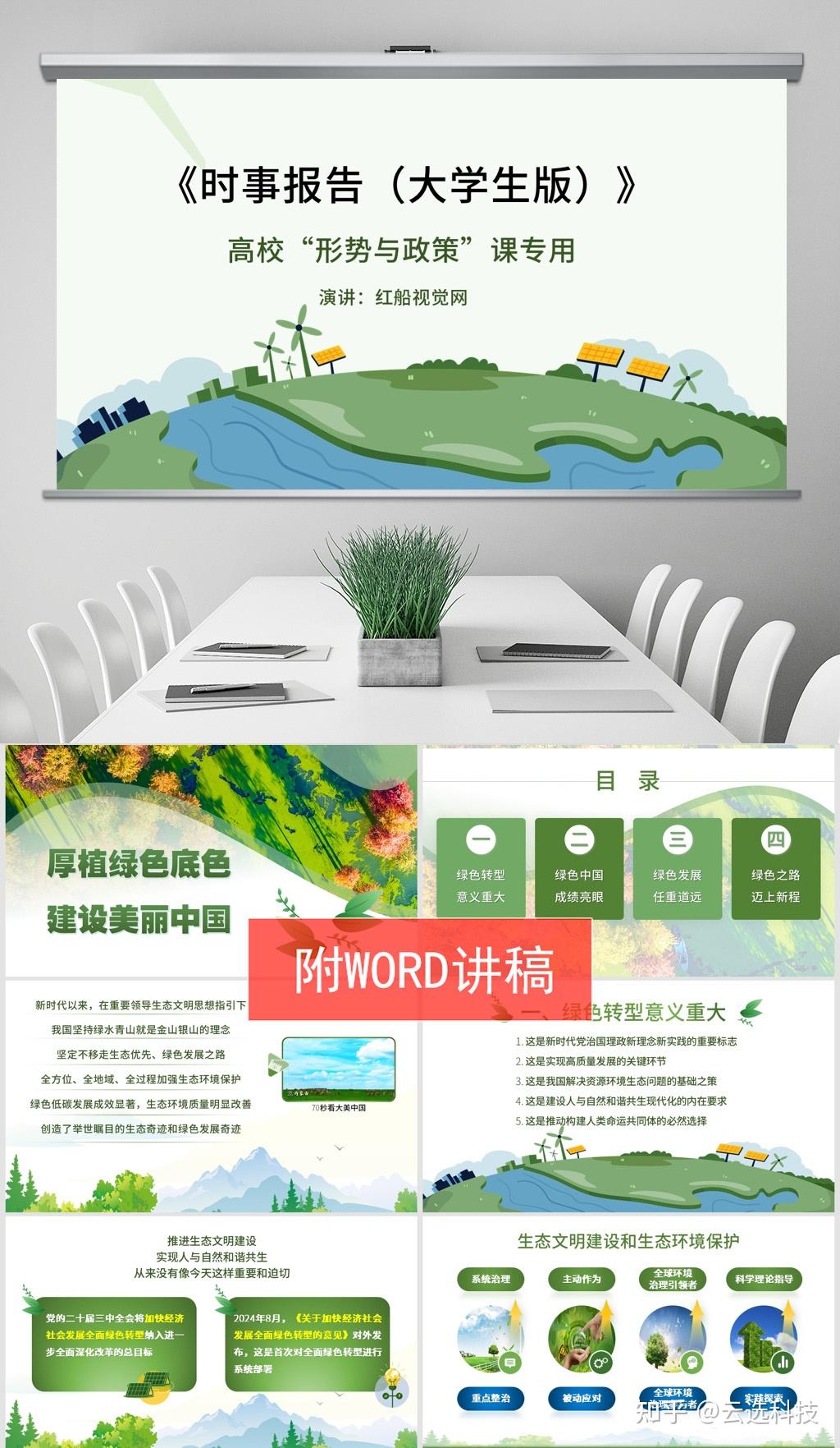 2025高校形势与政策课PPT:厚植绿色底色 建设美丽中国 - 知乎