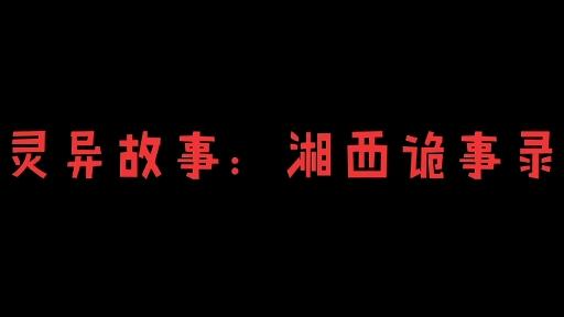 1945湘西真实灵异事件图片