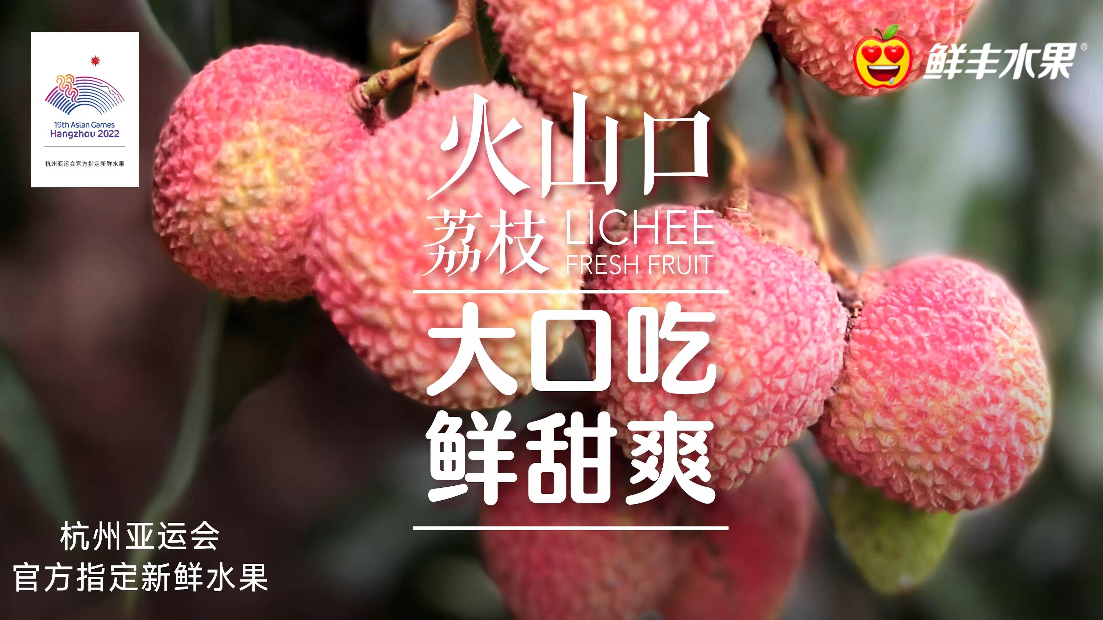 爆汁上新丨长在火山口的荔枝,你吃过吗? - 知乎
