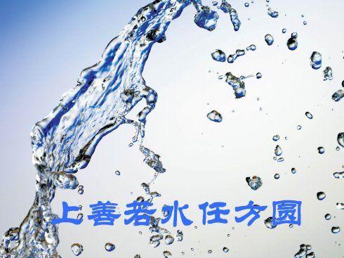 上善若水任方圆之意