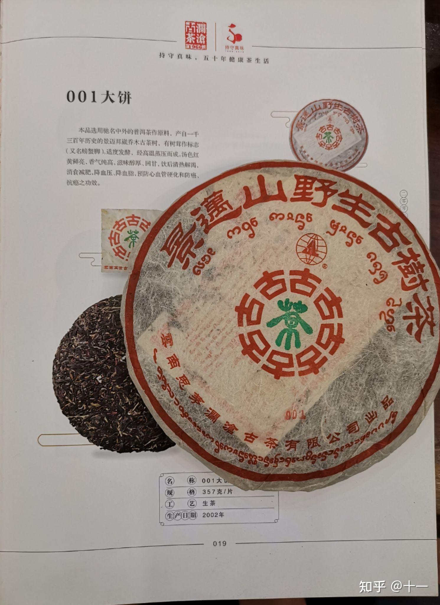 2002年澜沧古茶001大饼
