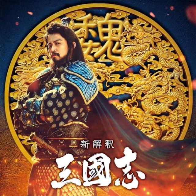 小栗旬演曹操？！《新解释‧三国志》全员到齐！ - 知乎