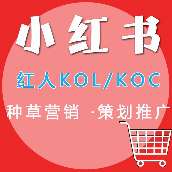 小红书素人koc、达人kol推广有效果吗？ 知乎