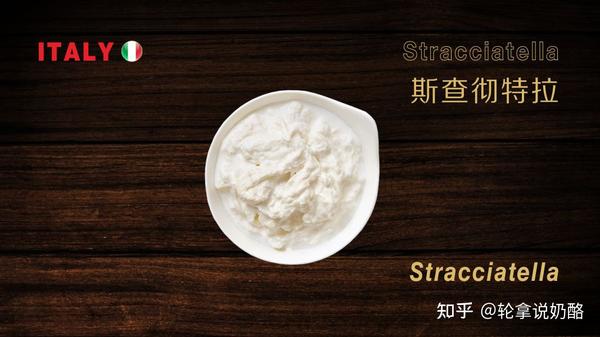 轮拿说奶酪 | 意大利新鲜奶酪 Stracciatella 丝绸起司 - 知乎