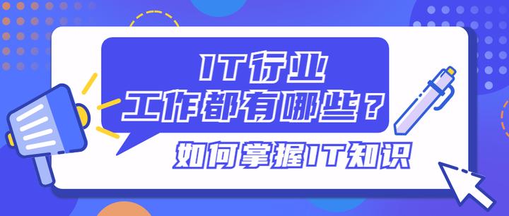 IT行业的工作方向有哪些 - 知乎