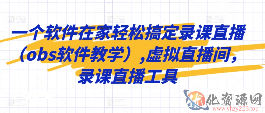 一个软件在家轻松搞定录课直播（obs软件教学）,虚拟直播间，录课直播工具