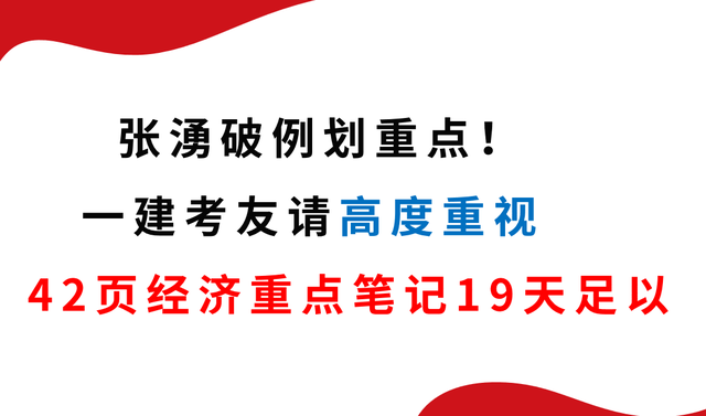 张湧破例划重点！一建考友请高度重视，42页经济重点笔记19天足以 知乎