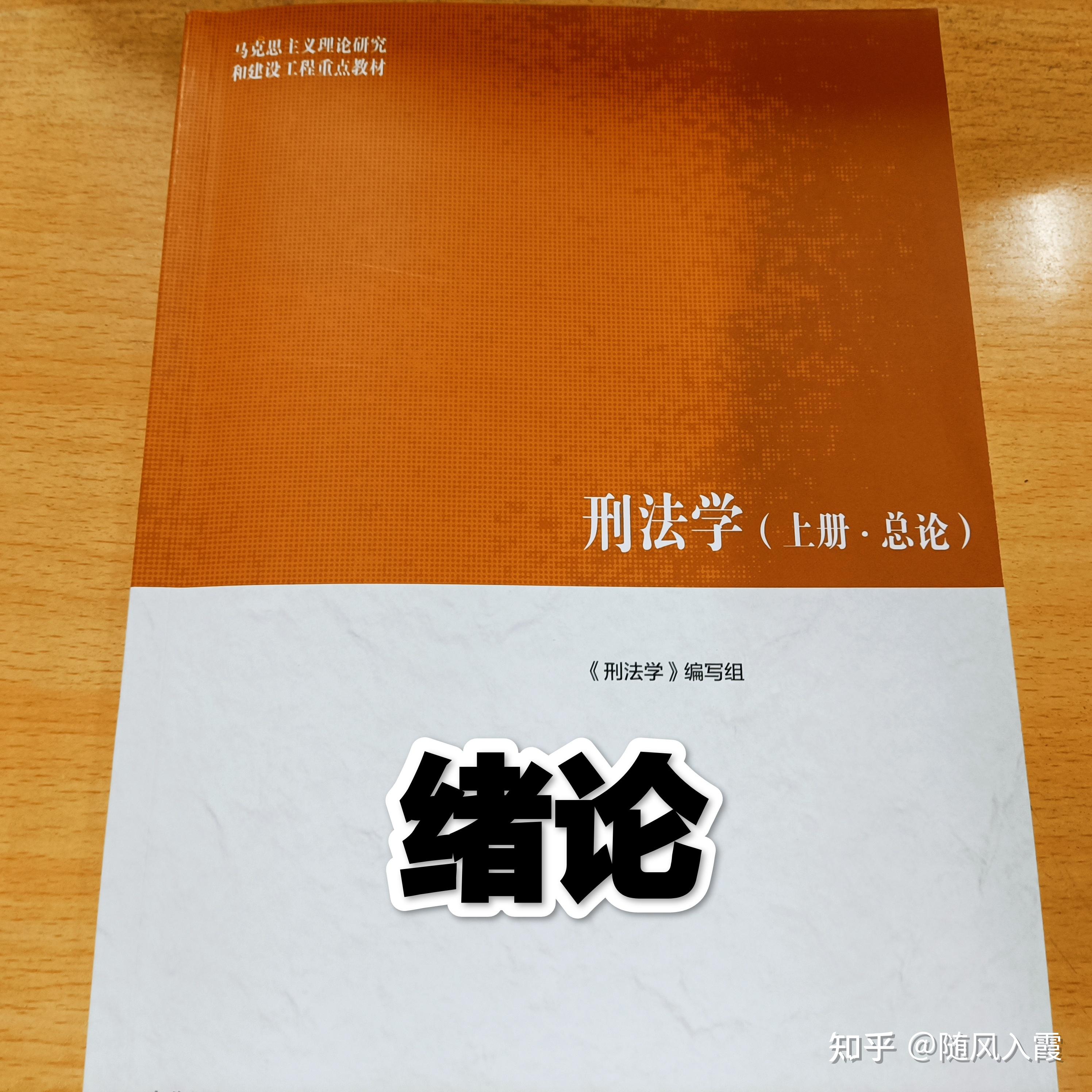 马工程刑法学上册·总论