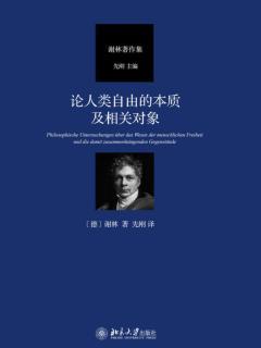 对于善恶概念及其原因的哲学-神学演绎——谢林的自由论文(1) - 知乎