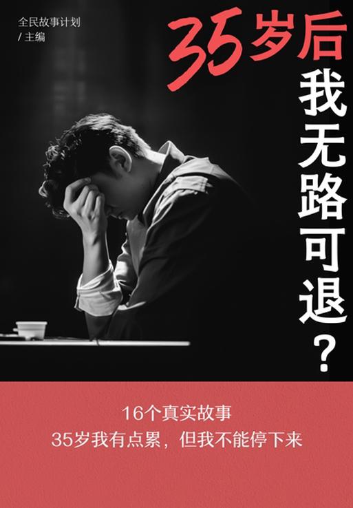 一书一故事:35岁后,我无路可退?