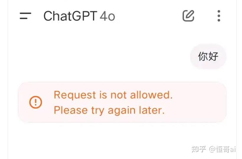 gpt报错“Request is not allowed.Please try again later.” - 知乎
