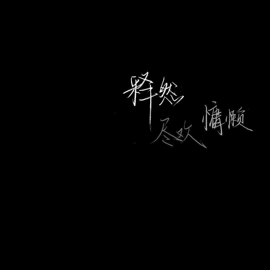 黑底白字图片 伤感图片