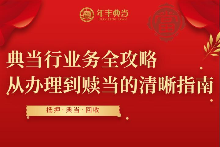 典当行业务全攻略:从办理到赎当的清晰指南 - 知乎