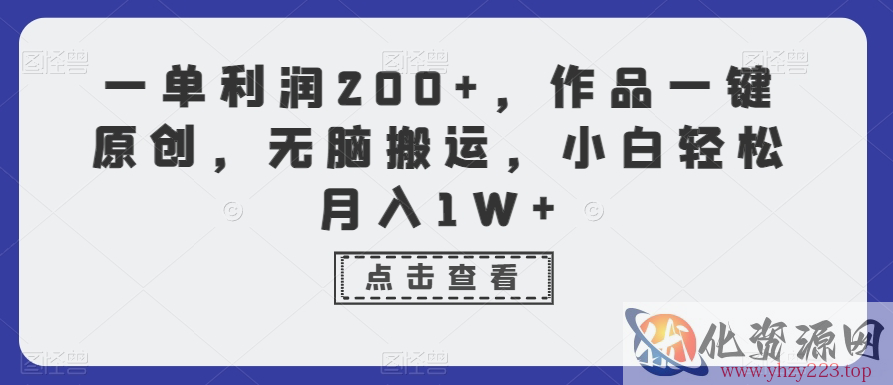 一单利润200+，作品一键原创，无脑搬运，小白轻松月入1W+【揭秘】