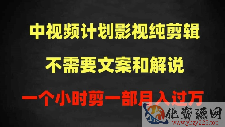 中视频计划影视纯剪辑，不需要文案和解说，一个小时剪一部，100%过原创月入过万【揭秘】