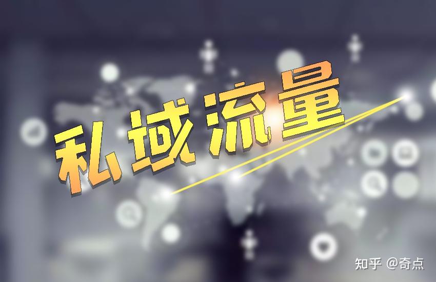 私域流量的本质“建立持久关系的数字策略” - 知乎